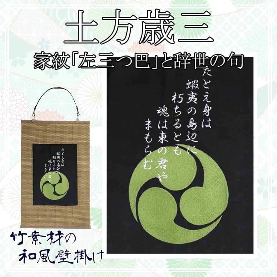 Amazon.co.jp: [様様三昧] 刺繍 壁掛け 新選組副長 土方歳三の